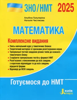 ЗНО 2025: Комплексне видання Математика - Альбіна Гальперіна, Наталія Чистякова (9789669454638)