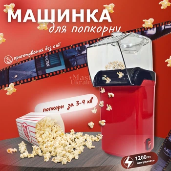 Попкорниця електрична Mini Joy 1200 Вт, машинка для приготування попкорну без олії і жиру, компактна міні-попкорниця з антипригарним покриттям і прозорою кришкою для дому, вечірок та дитячих свят Червона, MJ-1385