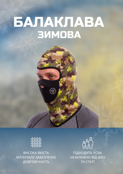Балаклава зимняя флисовая (флис, размер M, камуфляж) (MS-0303)