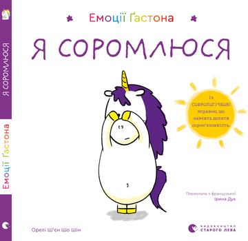Емоції Ґастона. Я соромлюся - Ш’єн Шо Шін Орелі (9789664482407)