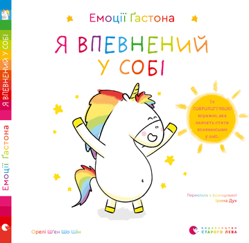 Емоції Ґастона. Я впевнений у собі - Ш’єн Шо Шін Орелі (9789664482414)