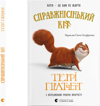 Справжнісінький кіт - Пратчетт Террі (9789664481394)
