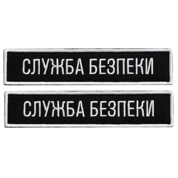 Набір шевронів 2 шт на липучці планка Служба безпеки України 12х2,5 см чорний СБУ вишитий патч нашивка шеврон