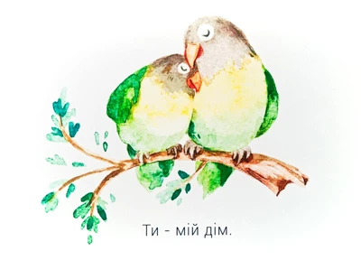 Листівка святкова 10 х 15 см Ти мій дім