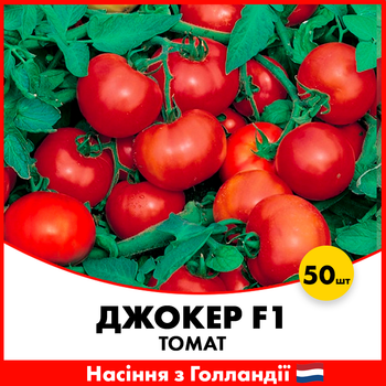 Томат Джокер F1, 50 шт