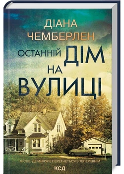 Останній дім на вулиці - Чемберлен Діана (9786171512030)