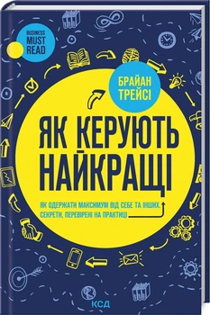 Книга Как управляют лучшие / Брайан Трейси (на украинском)