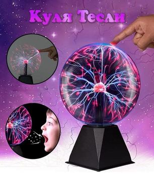 Куля плазмова Тесла Plasma Light з блискавками нічник, 20 см, з голосовим та сенсорним керуванням (TPL-20-20)