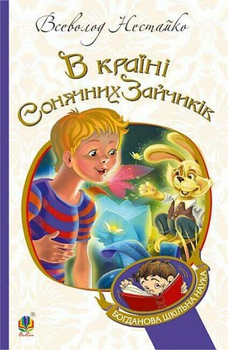 Книга Всеволода Нестайка : В Країні Сонячних Зайчиків (у) 9786170988461 С1827001У