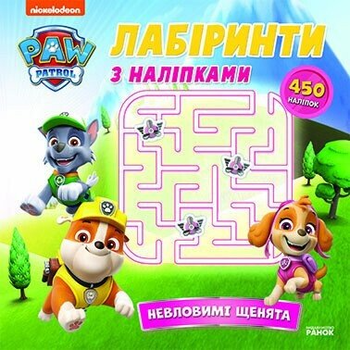 Книга Щенячий Патруль. Лабіринти з наліпками. Невловимі щенята (У) 9786177846795 ЛП240015У
