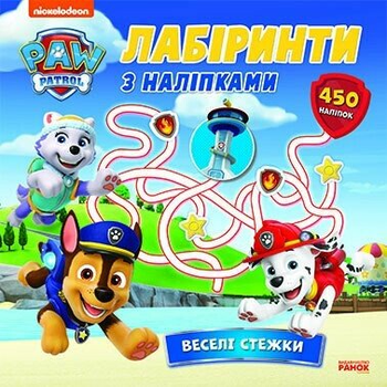 Книга Щенячий Патруль. Лабіринти з наліпками. Веселі стежки (У) 9786177846801 ЛП240016У