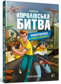 FORTNITE Королевское сражение. Книга 2. Возвращение в «Битву за первенство». Матиас Лаворель. ЗУМЕРС
