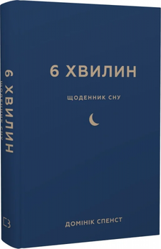 6 Минут. Дневник сна, который научит быстро засыпать и просыпаться бодрым. Доминик Спенст.