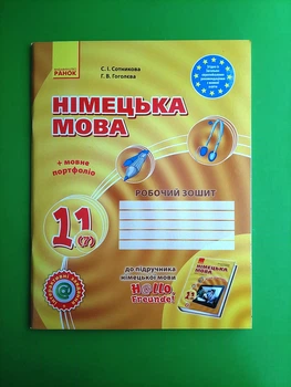 Німецька мова 11 клас. Робочий зошит (7-й рік навчання,+ мовне портфоліо). С.Сотникова. Г.Гоголєва. Ранок