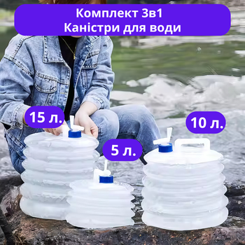 Комплект 3в1 канистры пластиковые складные с крышкой-клапаном на 5, 10 и 15 литров для воды, прозрачные