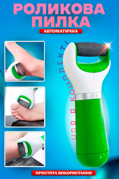 Пилка электрическая для ног роликовая пемза для пяток BRS Green