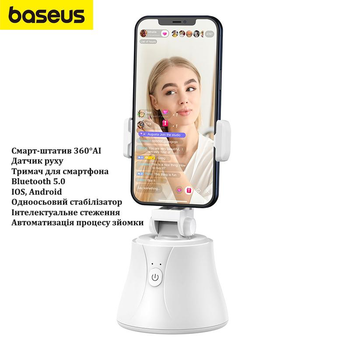Смарт-штатив Baseus 360°AI (з датчиком руху, розумний тримач для смартфона, автоматичне відстеження обличчя) - Білий