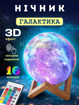 Нічник, світильник настільний 3D, галактика сенсорне керування 16 кольорів підсвітки