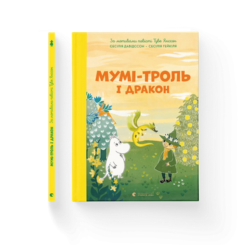 Книга Мумі-троль і дракон. Автор - Сесілія Девідссон 9789664483886