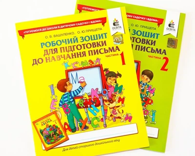 Комплект. Робочий зошит для підготовки до навчання письма дітей старшого дошкільного віку. Вашуленко, Прищепа