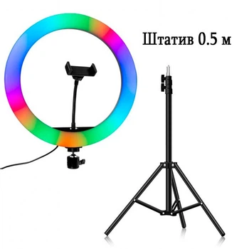 Кільцева LED лампа RGB 36 см 30 ВТ та штатив 0.5 метра