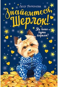 Знакомьтесь, Шерлок! Книга 1. Как оно – быть йорком?