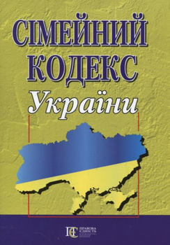 Сімейний кодекс України