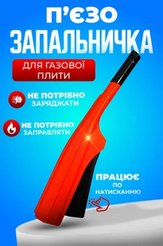 Запальничка п'єзо для розпалювання газу побутова для газових плит Україна ТД Red MIX