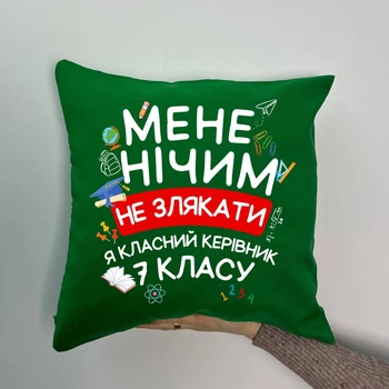 Подушка з принтом габардинова Мене нічим не злякати я класний керівник 7 класу, зелена 35х35 (1069)