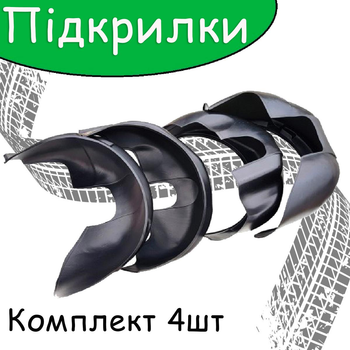Защита арок подкрылки CHEVROLET AVEO Т200 (2002-2011) пластик 4шт передние и задние