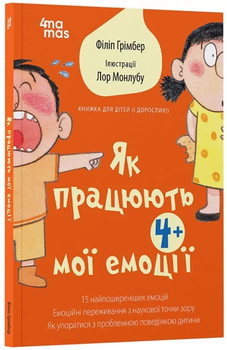 Для турботливих батьків Як працюють мої емоці : книжка для дітей (і дорослих!). 4+(9786170042934)