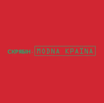 Вінілова платівка Скрябін - Модна країна [LP]