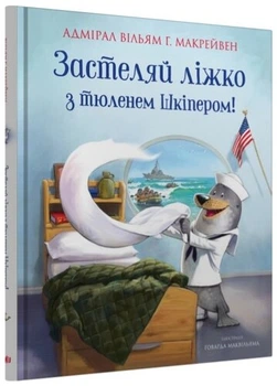 Застилай кровать с тюленем Шкипером! Адмирал Вильям Г. Макрейвен. КМ-Букс