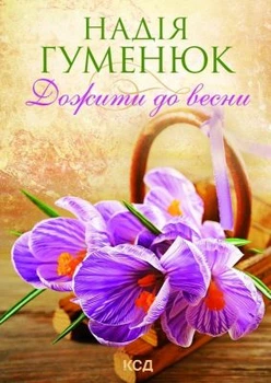 Дожити до весни (покет) Надія Гуменюк. Клуб Сімейного Дозвілля