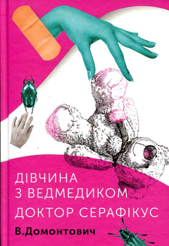 Дівчинка з ведмедиком. Доктор Серафікус. Домонтович
