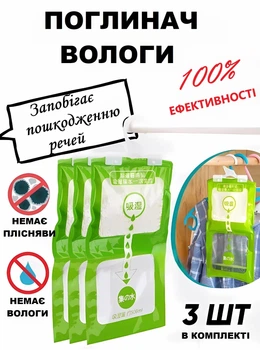 Влагопоглотитель от влажности, плесени и запахов подвесной, поглотитель влаги 3шт
