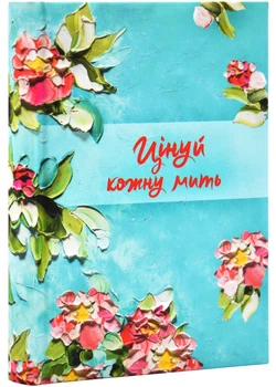 Записник недатований Свічадо Цінуй кожну мить бірюзовий