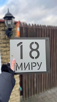 Адреса табличка на будинок та паркан Матеріал композит Розмір 25/27,5 см