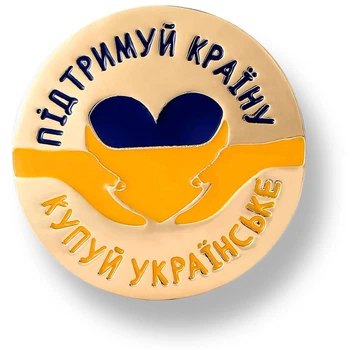Значок «Покупай украинское! Поддержи Украину!»
