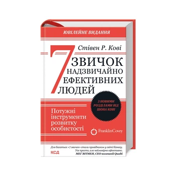 Книга Книга 7 звичок надзвичайно ефективних людей - Стівен Кові