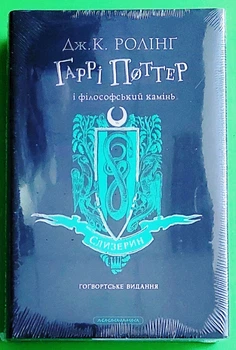 Гаррі Поттер Кн.1 і Філософський камінь Слизеринське видання Джоан Ролінґ А-БА-БА-ГА-ЛА-МА-ГА