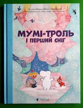 Мумі троль і перший сніг Сесілія Давідссон, Алекс Гаріді Видавництво Старого Лева