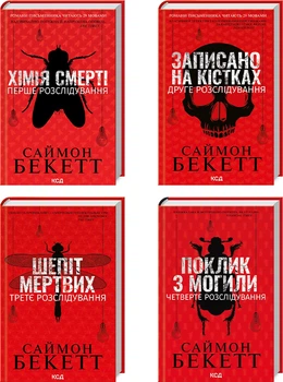 Девід Гантер. Комплект з 4-х книг - Саймон Бекетт (4820000096164)