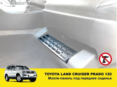 Molle-панель под переднее сиденье XRoad на Toyota Land Cruiser Prado 120, Lexus GX 470