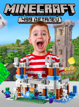 Конструктор minecraft для детей / детский конструктор майнкрафт / Ледяной замок / 499 деталей 9701 DobraMAMA 73439