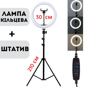 Кільцева лампа LED 30 см Ring Light Лампа для блогера та візажиста з тримачем для телефону та штативом 2,1 метра кругла 30 см