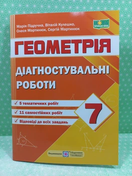 Геометрія 7 клас Діагностувальні роботи Підручна ПіП