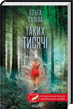 Таких тысячи - Ольга Салипа