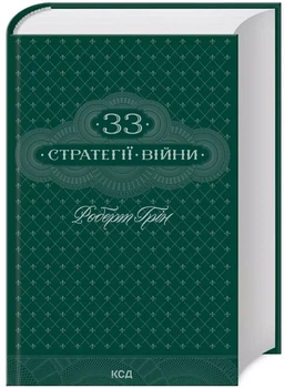 33 стратегии войны - Роберт Грин