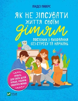 Как не испортить жизнь своим детям Руководство по воспитанию без стресса и нареканий - Паверс Линдси